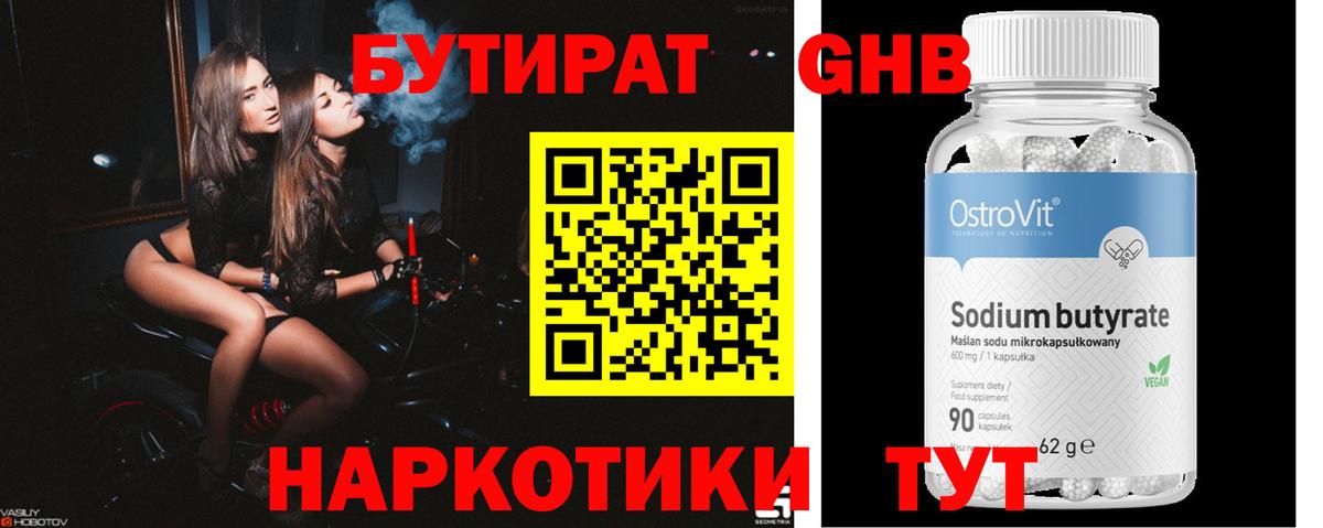 БУТИРАТ Butirat Искитим
