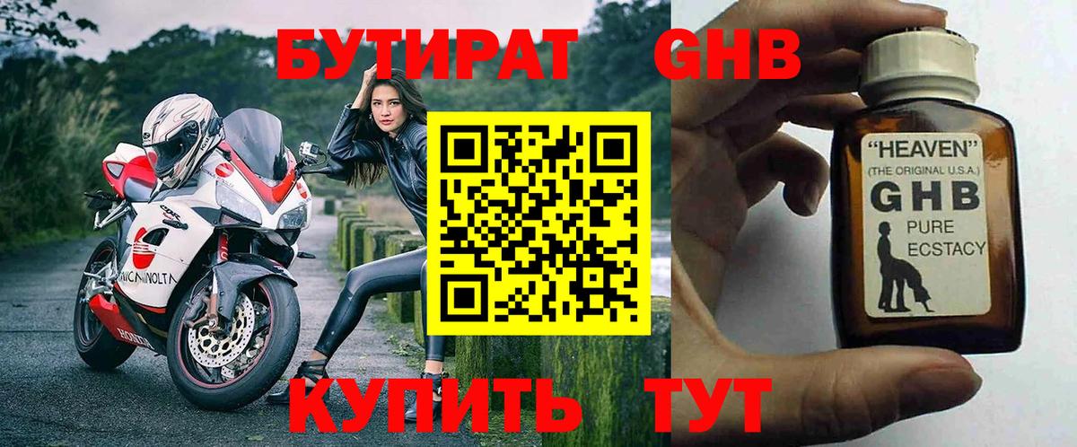 Бутират GHB  Искитим 