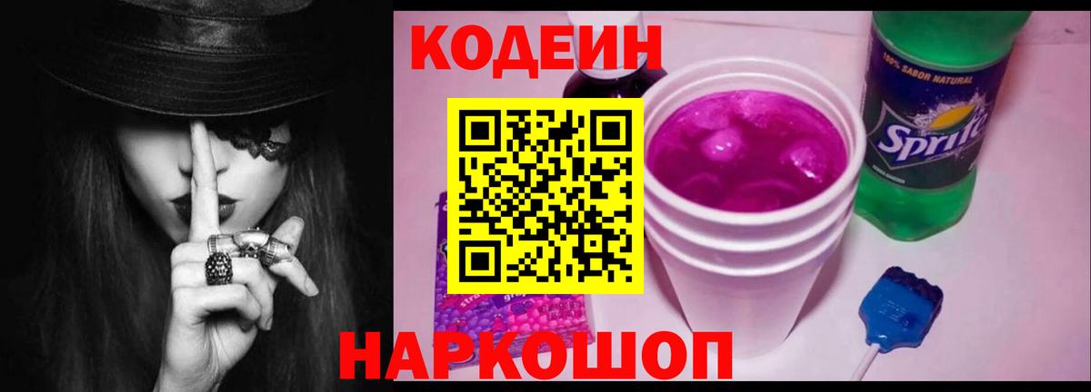 Codein напиток Lean (лин) Искитим